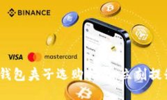 2025必看！T P钱包夹子选购