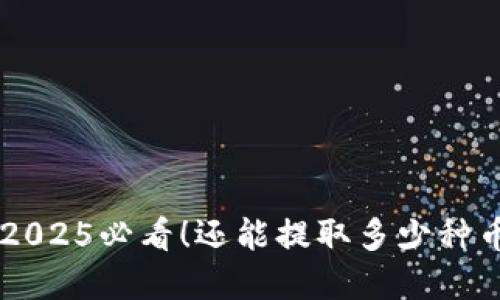 以太坊钱包2025必看！还能提取多少种币？立即了解！