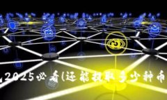 以太坊钱包2025必看！还能
