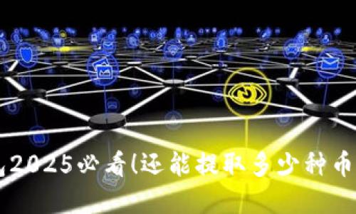 以太坊钱包2025必看！还能提取多少种币？立即了解！