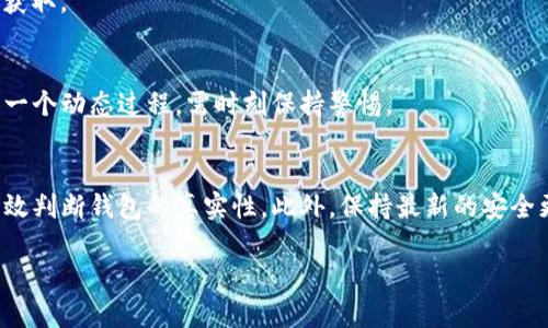 立即教你如何查询自己TP钱包真假，确保安全无忧！
TP钱包, 钱包真假, 查询方法, 数字资产安全/guanjianci

引言
在数字货币蓬勃发展的今天，TP钱包作为一种数字资产存储工具，受到越来越多用户的青睐。然而，市面上也充斥着不少假冒钱包，这让许多用户感到迷茫与不安。那么，如何查询自己TP钱包的真假呢？本文将为您详细介绍几种有效的方法，帮助您更好地保护自己的资产。

了解TP钱包的基本信息
首先，了解TP钱包的基本信息是查询其真假的第一步。TP钱包是一款多功能的数字货币钱包，支持多种数字资产的存储与管理。它提供了丰富的功能，如交易、兑换、资产管理等，但用户在使用过程中，要时刻留意潜在的安全威胁。因此，确保使用的TP钱包是官方版至关重要。

查询TP钱包的真实性步骤
接下来，我们将介绍几个步骤来查询TP钱包的真假：

h41. 检查官方网站/h4
首先，访问TP钱包的官方网站，查看网站内容是否与您所使用的钱包一致。一般正规公司都会在官网上提供详细的产品信息、下载链接和联系方式。此外，确保网址的安全性，避免进入钓鱼网站。

h42. 下载渠道/h4
确保您下载TP钱包的软件链接来自官方渠道。无论是iOS的App Store还是Android的Google Play，选择官方渠道下载的软件才能确保其真实性。避免通过不明链接或第三方应用商店下载。因此，务必留意下载时的信息，避免误下载盗版或者伪造的应用程序。

h43. 社区和用户反馈/h4
现在，很多用户在社交媒体、论坛和区块链社区中分享他们的使用体验。您可以通过查找相关的用户反馈来判断TP钱包的真实性。例如，用户在网上的评价、使用的视频教程以及解决方案，都可以帮助您识别真假钱包。如果有大量用户反馈使用某款钱包出现安全问题，您应提高警惕。

h44. 验证私钥和助记词/h4
真实的TP钱包会生成独特的私钥和助记词，用于保护您的资产。因此，您可以尝试使用这些信息登录TP钱包。如果您输入的助记词或私钥无法登录，可能说明该钱包并不是真正的TP钱包。此外，切忌将私钥和助记词泄露给他人，以免造成损失。

h45. 防范钓鱼风险/h4
在数字资产领域，钓鱼攻击非常普遍，因此用户在查询TP钱包真实性时，需格外警惕。请注意检查您的设备是否安装了可信的安全软件，并定期更新。同时，保持警惕，避免轻信任何陌生人的信息，以免陷入陷阱。

如何保护自己的TP钱包安全
确认TP钱包的真实性后，保护钱包安全同样重要。以下是一些有效的安全措施：

h41. 定期更新软件/h4
及时更新您的TP钱包应用程序，以确保您拥有最新的安全防护功能。官方会定期发布版本更新，以修复已知的漏洞和安全问题。因此，保持软件升级可有效预防被攻击的风险。

h42. 使用强密码和双重验证/h4
设置复杂而独特的密码，并结合双重验证功能，可以显著提高账户的安全性。此外，定期更改密码并不将其与其他账户共用，有助于进一步保护您的数字资产。

h43. 备份重要信息/h4
为避免数据丢失，用户应定期备份重要的助记词和私钥，最好在不同的地方保存这些备份。例如，您可选择使用纸质记录或安全存储服务，确保其不被轻易获取。

h44. 提高防范意识/h4
用户的安全意识是保护TP钱包的重要一环。了解最新的安全威胁、关注行业动态，以及学习如何识别潜在的诈骗行为，可以有效减少安全隐患。网络安全是一个动态过程，需时刻保持警惕。

总结
在数字货币迅速发展的背景下，选择一个安全可靠的TP钱包显得尤为重要。通过检查官方网站、下载渠道、用户反馈以及私钥和助记词的验证，用户可以有效判断钱包的真实性。此外，保持最新的安全更新，强调密码保护和备份信息，能够进一步确保数字资产的安全。希望本文能帮助您更加安心地使用TP钱包，防范潜在的风险，为您的数字资产保驾护航。

如果您还有其他问题或希望获取更多相关的信息，请随时与我们联系！我们将竭诚为您服务。