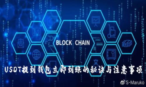 USDT提到钱包立即到账的秘诀与注意事项