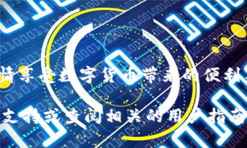 要在TP钱包中转账比特现金（BCH），您可以遵循以下步骤。在这里，我为你详细解释整个过程。

第一步：确保您的TP钱包已安装并已设置好

首先，您需要在手机上安装TP钱包，并且完成用户注册和钱包的设置。这包括创建钱包、备份助记词等基本步骤。确保您的钱包是安全的，并设置好合适的安全措施，例如密码或者生物识别。

第二步：充值BCH到您的TP钱包

在进行转账之前，您需要确保您的TP钱包中有BCH。如果没有，您可以通过以下几种方式充值：

ul
    li从其他交易所提现：如果您在其他交易所拥有BCH，您可以提取到您的TP钱包地址。确保您获取的是正确的BCH钱包地址，避免资金丢失。/li
    li通过场外交易或其他方式购买：您也可以通过场外交易或者找朋友购买BCH，并直接转账到您的TP钱包中。/li
/ul

第三步：找到转账功能

一旦您确保您的TP钱包中有足够的BCH，您就可以进行转账了。在TP钱包的首页，寻找“转账”或“发送”的选项。点击进入转账界面，这里您将能够输入您想要转账的金额和接收方的地址。

第四步：输入接收方地址和转账金额

在转账界面上，您需要输入接收方的BCH地址，以及您想要转账的金额。在输入地址时，请务必小心，确保您输入的地址是正确的。您可以复制粘贴地址，以减少输入错误的可能性。

第五步：确认并完成转账

输入完成后，检查一遍所有信息确保无误，包括转账金额和接收方地址。然后，找到“确认”按钮，点击进行确认。在某些情况下，您可能需要输入交易密码来验证您的身份。

第六步：查看交易状态

完成转账后，您可以在交易记录中查看转账的状态。根据网络的状态，这笔交易可能需要一些时间才能被确认。所以请耐心等待，并确保及时检查交易状态。

注意事项

在进行BCH转账时，有一些注意事项需要牢记：

ul
    li网络拥堵：在网络拥堵时，交易确认时间可能会比较长。您可以考虑支付更高的交易费用以加快确认速度。/li
    li安全性：确保您在安全的环境下进行交易，避免在公共Wi-Fi下进行资金操作。/li
    li确认地址的正确性：在转账之前，一定要再次确认接收方的地址，避免资金丢失。/li
/ul

总结

通过上述步骤，您就可以在TP钱包中便利地转账BCH了。掌握这些基础知识后，您就能够更加自信地使用加密货币，尽情享受数字货币带来的便利与乐趣。当然，随着技术的发展和交易方式的变化，建议您不断学习最新的加密货币知识，以便更好地管理自己的资产。

希望以上信息能够帮助您顺利完成在TP钱包中转账BCH的操作！如果您在使用过程中遇到任何问题，请随时寻求官方支持或查阅相关的用户指南。