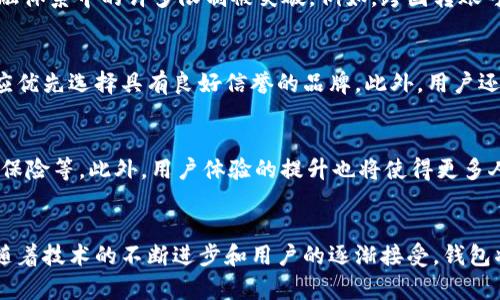   了解区块链：为什么你现在需要一个钱包？ / 

 guanjianci 区块链, 钱包, 加密货币, 数字资产 /guanjianci 

引言
随着区块链技术的快速发展，加密货币和数字资产正逐渐走入我们的日常生活。无论是投资、交易，还是简单的价值转移，了解区块链钱包的重要性都显得尤为关键。就如同你无法在没有银行账户的情况下完成金融交易，区块链钱包几乎成为了参与这一新兴科技的必要工具。

什么是区块链钱包？
首先，让我们了解什么是区块链钱包。区块链钱包并不是一款实体的“钱包”，而是一种软件程序，允许用户存储和管理他们的加密货币和数字资产。它类似于你在传统银行中持有的账户，但其核心原理依据的是区块链科技。钱包可以分为热钱包（在线钱包）和冷钱包（离线钱包），每种都有其独特的优势和使用场景。

为什么需要钱包？
有人可能会问，为什么我们真的需要一个区块链钱包？答案在于存储、管理和交易加密资产的安全性和便利性。区块链的去中心化特性意味着用户完全控制自己的资产，而这一控制力就在于这个钱包。

安全性
对于区块链用户而言，安全性是最为重要的因素之一。通过区块链钱包，用户能够持有自己的私钥，确保只有他们能够访问自己的资产。与传统的银行不同，区块链钱包不存在“银行倒闭”的风险，用户拥有绝对的控制权。然而，这种控制也伴随着责任，用户需要妥善保管私钥，以防丢失或被盗。

便利性与即时交易
如今，越来越多的商家开始接受加密货币作为支付方式，这为使用区块链钱包提供了便利。例如，当你在一个现场活动中使用加密货币支付时，只需通过手机钱包扫描二维码，即可完成交易。这种即时交易的能力在传统支付系统中是无法实现的，因此吸引了许多用户。

资产管理
区块链钱包不仅仅是存储工具，它还允许用户管理多种数字资产。随着各种加密货币层出不穷，用户可以通过一个钱包管理不同类型的资产，例如比特币、以太坊等。此外，许多钱包还支持代币和其他数字资产，使得用户能够更加方便地形成自己的资产组合。

在投资中的角色
对于投资者而言，区块链钱包扮演着至关重要的角色。投资者需要一个安全的地方来存储他们的资产，以防市场波动带来的损失。此外，通过区块链钱包，用户可以轻松参与去中心化金融（DeFi）协议，为自己的资产赚取利息或参与流动性挖掘，这为投资者提供了更多的财富创造机会。

去中心化的体验
区块链钱包展现了去中心化的理念，让用户能够在没有中介的情况下直接与其他用户进行交易。这一特性给用户带来了极大的自由和灵活性，使得传统金融体系中的许多限制被突破。例如，跨国转账可以在几分钟内完成，无需支付昂贵的手续费或等待几天的时间。

使用区块链钱包的注意事项
尽管区块链钱包带来了诸多便利，但用户在使用过程中仍需保持警惕。首先，选择一个可靠且安全性高的钱包至关重要。一些钱包可能存在安全隐患，用户应优先选择具有良好信誉的品牌。此外，用户还需要定期备份自己的钱包，以防止意外情况发生。重要的是，保护好自己的私钥，任何人都不应该分享自己的私钥或助记词，因为这直接关系到资产的安全。

未来展望
随着区块链技术的不断演进，钱包的功能也在不断创新。未来，钱包可能不仅仅是存储和管理资产的工具，还可能集成更多的金融服务，如信用评分、借贷和保险等。此外，用户体验的提升也将使得更多人参与到区块链的世界中。预计到2025年，使用数字钱包的用户将会大幅增加，这将进一步推动加密货币的普及。

总结
总的来说，区块链钱包在现代数字经济中的重要性不容忽视。它不仅为用户提供了安全、便利的资产管理工具，还是参与去中心化金融和数字经济的入口。随着技术的不断进步和用户的逐渐接受，钱包将成为每位区块链用户不可或缺的一部分。因此，如果你还没有一个区块链钱包，现在正是时候去了解和选择一个适合自己的钱包。