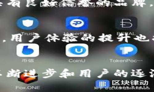   了解区块链：为什么你现在需要一个钱包？ / 

 guanjianci 区块链, 钱包, 加密货币, 数字资产 /guanjianci 

引言
随着区块链技术的快速发展，加密货币和数字资产正逐渐走入我们的日常生活。无论是投资、交易，还是简单的价值转移，了解区块链钱包的重要性都显得尤为关键。就如同你无法在没有银行账户的情况下完成金融交易，区块链钱包几乎成为了参与这一新兴科技的必要工具。

什么是区块链钱包？
首先，让我们了解什么是区块链钱包。区块链钱包并不是一款实体的“钱包”，而是一种软件程序，允许用户存储和管理他们的加密货币和数字资产。它类似于你在传统银行中持有的账户，但其核心原理依据的是区块链科技。钱包可以分为热钱包（在线钱包）和冷钱包（离线钱包），每种都有其独特的优势和使用场景。

为什么需要钱包？
有人可能会问，为什么我们真的需要一个区块链钱包？答案在于存储、管理和交易加密资产的安全性和便利性。区块链的去中心化特性意味着用户完全控制自己的资产，而这一控制力就在于这个钱包。

安全性
对于区块链用户而言，安全性是最为重要的因素之一。通过区块链钱包，用户能够持有自己的私钥，确保只有他们能够访问自己的资产。与传统的银行不同，区块链钱包不存在“银行倒闭”的风险，用户拥有绝对的控制权。然而，这种控制也伴随着责任，用户需要妥善保管私钥，以防丢失或被盗。

便利性与即时交易
如今，越来越多的商家开始接受加密货币作为支付方式，这为使用区块链钱包提供了便利。例如，当你在一个现场活动中使用加密货币支付时，只需通过手机钱包扫描二维码，即可完成交易。这种即时交易的能力在传统支付系统中是无法实现的，因此吸引了许多用户。

资产管理
区块链钱包不仅仅是存储工具，它还允许用户管理多种数字资产。随着各种加密货币层出不穷，用户可以通过一个钱包管理不同类型的资产，例如比特币、以太坊等。此外，许多钱包还支持代币和其他数字资产，使得用户能够更加方便地形成自己的资产组合。

在投资中的角色
对于投资者而言，区块链钱包扮演着至关重要的角色。投资者需要一个安全的地方来存储他们的资产，以防市场波动带来的损失。此外，通过区块链钱包，用户可以轻松参与去中心化金融（DeFi）协议，为自己的资产赚取利息或参与流动性挖掘，这为投资者提供了更多的财富创造机会。

去中心化的体验
区块链钱包展现了去中心化的理念，让用户能够在没有中介的情况下直接与其他用户进行交易。这一特性给用户带来了极大的自由和灵活性，使得传统金融体系中的许多限制被突破。例如，跨国转账可以在几分钟内完成，无需支付昂贵的手续费或等待几天的时间。

使用区块链钱包的注意事项
尽管区块链钱包带来了诸多便利，但用户在使用过程中仍需保持警惕。首先，选择一个可靠且安全性高的钱包至关重要。一些钱包可能存在安全隐患，用户应优先选择具有良好信誉的品牌。此外，用户还需要定期备份自己的钱包，以防止意外情况发生。重要的是，保护好自己的私钥，任何人都不应该分享自己的私钥或助记词，因为这直接关系到资产的安全。

未来展望
随着区块链技术的不断演进，钱包的功能也在不断创新。未来，钱包可能不仅仅是存储和管理资产的工具，还可能集成更多的金融服务，如信用评分、借贷和保险等。此外，用户体验的提升也将使得更多人参与到区块链的世界中。预计到2025年，使用数字钱包的用户将会大幅增加，这将进一步推动加密货币的普及。

总结
总的来说，区块链钱包在现代数字经济中的重要性不容忽视。它不仅为用户提供了安全、便利的资产管理工具，还是参与去中心化金融和数字经济的入口。随着技术的不断进步和用户的逐渐接受，钱包将成为每位区块链用户不可或缺的一部分。因此，如果你还没有一个区块链钱包，现在正是时候去了解和选择一个适合自己的钱包。