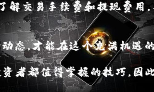 t p钱包eth如何变现/t p钱包eth如何变现

以太坊, 加密货币, 钱包变现, 区块链/guanjianci

引言
随着区块链技术的不断发展，加密货币的受欢迎程度持续上升。以太坊（ETH）作为仅次于比特币的第二大加密货币，其在不同领域的应用正在拓展，吸引了大量的投资者和用户。然而，许多新手在投资ETH后会面临一个重要问题：如何将ETH变现，获得实际货币？在这篇文章中，我们将全面探讨T P钱包中ETH的变现方式，帮助您快速轻松地实现资金的流通。

一、什么是ETH和T P钱包
首先，让我们简要了解一下以太坊和T P钱包。以太坊是一种去中心化的区块链平台，它允许用户创建智能合约和去中心化应用（DApps）。而ETH是以太坊网络上的原生加密货币，用户可以用它进行交易，支付手续费等。至于T P钱包，它是一个数字钱包，支持多种加密货币的存储与管理，提供便捷的用户体验，适合初学者和经验丰富的投资者。

二、为何要将ETH变现？
将ETH变现的原因多种多样。首先，有些投资者在价格上涨后，希望通过变现锁定利润。其次，一些用户可能需要用现金支付生活开支，或者用于其他投资。最后，随着市场的波动，有些用户可能会选择抛售以降低风险。因此，了解如何将ETH变现是每位投资者必备的技能。

三、ETH的变现途径
接下来，我们将探讨在T P钱包中将ETH变现的几种主要途径。

h41. 加密货币交易所/h4
最常见的方式是通过加密货币交易所进行交易。您可以将T P钱包中的ETH转入交易所，选择相应的法币（如美元、人民币等）进行交易。交易所通常会根据市场行情为您提供合适的兑换率。
在选择交易所时，建议选择知名度高、流动性强的平台，例如币安（Binance）、Coinbase或火币（Huobi）。这些平台的用户基础和成交量较大，可以保证您以合理的价格出售ETH。

h42. P2P交易/h4
除了交易所，您还可以选择P2P（点对点）交易平台。在这样的交易中，买家和卖家直接对接，您可以设置自己的出售价格，并选择想要接受的付款方式（如银行转账或第三方支付）。
不过，P2P交易存在一定的风险，在选择交易对手时，务必要注意其信用度和交易记录，尽量选择评价高的用户以保证交易安全性。

h43. 线下交易/h4
对于一些用户来说，线下交易也是一种选择。如果您身边有朋友或信任的人也对加密货币感兴趣，您可以选择私下交易。这种方式的好处在于方便快捷，您可以直接面对面完成交易。
然而，线下交易的风险相对较高，建议在交易前做好详细的安排，确保交易环境的安全性。

四、将ETH变现的步骤
现在，我们来看一下通过加密货币交易所将T P钱包中的ETH变现的具体步骤。

h41. 注册账户/h4
首先，您需要在选择的交易所注册一个账户。一般来说，注册过程非常简单，只需提供您的电子邮件地址和设定密码。

h42. 完成实名认证/h4
为了遵守KYC（了解您的客户）规定，大多数交易所会要求您完成实名认证，提供身份证明文件和相关信息。这一过程可能需要一点时间，但这是保护您账户安全的重要措施。

h43. 钱包充值/h4
完成账户注册后，您可以将T P钱包中的ETH转入交易所。通常，您需要在交易平台的“充值”或“存款”选项中找到以太坊，并获得专属的充值地址。
请确保您转账的地址无误，以免造成资金损失。

h44. 下单买卖/h4
将ETH成功转入交易所后，您可以选择出售。一般可以选择市价单或限价单交易。市价单会根据当前市场价格快速成交，而限价单则允许您设定想要出售的价格，等待买家成交。

h45. 提现至银行账户/h4
当您成功出售ETH后，交易所账户中会相应增加相应的法币。接下来，您可以选择将这些法币提现至自己的银行账户。请注意，不同交易所的提现时间和手续费可能会有所不同，您需要根据具体情况进行选择。

五、变现过程中的注意事项
在ETH变现的过程中，您需要时刻保持警惕。首先，尽量选择知名的交易所或平台，以降低风险。其次，要关注市场行情，选择合适的时机出售，以获得最佳收益。此外，了解交易手续费和提现费用，不要忽视这些细节，避免造成不必要的损失。

六、总结
总体而言，将T P钱包中的ETH变现并不是一项复杂的任务，只要您选择合适的方式，按照步骤进行操作，就可以顺利实现资金的流动。因此，保持信息灵通，掌握市场动态，才能在这个充满机遇的数字货币领域中立于不败之地。

在未来的加密货币市场中，ETH作为一项重要的资产类型，仍然将继续吸引大量投资者。无论是通过交易所、P2P交易还是线下交易，了解如何将ETH变现都是每位投资者都值得掌握的技巧。因此，让我们开始行动，将以太坊的潜力转化为现实的财富吧！