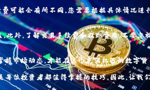 t p钱包eth如何变现/t p钱包eth如何变现

以太坊, 加密货币, 钱包变现, 区块链/guanjianci

引言
随着区块链技术的不断发展，加密货币的受欢迎程度持续上升。以太坊（ETH）作为仅次于比特币的第二大加密货币，其在不同领域的应用正在拓展，吸引了大量的投资者和用户。然而，许多新手在投资ETH后会面临一个重要问题：如何将ETH变现，获得实际货币？在这篇文章中，我们将全面探讨T P钱包中ETH的变现方式，帮助您快速轻松地实现资金的流通。

一、什么是ETH和T P钱包
首先，让我们简要了解一下以太坊和T P钱包。以太坊是一种去中心化的区块链平台，它允许用户创建智能合约和去中心化应用（DApps）。而ETH是以太坊网络上的原生加密货币，用户可以用它进行交易，支付手续费等。至于T P钱包，它是一个数字钱包，支持多种加密货币的存储与管理，提供便捷的用户体验，适合初学者和经验丰富的投资者。

二、为何要将ETH变现？
将ETH变现的原因多种多样。首先，有些投资者在价格上涨后，希望通过变现锁定利润。其次，一些用户可能需要用现金支付生活开支，或者用于其他投资。最后，随着市场的波动，有些用户可能会选择抛售以降低风险。因此，了解如何将ETH变现是每位投资者必备的技能。

三、ETH的变现途径
接下来，我们将探讨在T P钱包中将ETH变现的几种主要途径。

h41. 加密货币交易所/h4
最常见的方式是通过加密货币交易所进行交易。您可以将T P钱包中的ETH转入交易所，选择相应的法币（如美元、人民币等）进行交易。交易所通常会根据市场行情为您提供合适的兑换率。
在选择交易所时，建议选择知名度高、流动性强的平台，例如币安（Binance）、Coinbase或火币（Huobi）。这些平台的用户基础和成交量较大，可以保证您以合理的价格出售ETH。

h42. P2P交易/h4
除了交易所，您还可以选择P2P（点对点）交易平台。在这样的交易中，买家和卖家直接对接，您可以设置自己的出售价格，并选择想要接受的付款方式（如银行转账或第三方支付）。
不过，P2P交易存在一定的风险，在选择交易对手时，务必要注意其信用度和交易记录，尽量选择评价高的用户以保证交易安全性。

h43. 线下交易/h4
对于一些用户来说，线下交易也是一种选择。如果您身边有朋友或信任的人也对加密货币感兴趣，您可以选择私下交易。这种方式的好处在于方便快捷，您可以直接面对面完成交易。
然而，线下交易的风险相对较高，建议在交易前做好详细的安排，确保交易环境的安全性。

四、将ETH变现的步骤
现在，我们来看一下通过加密货币交易所将T P钱包中的ETH变现的具体步骤。

h41. 注册账户/h4
首先，您需要在选择的交易所注册一个账户。一般来说，注册过程非常简单，只需提供您的电子邮件地址和设定密码。

h42. 完成实名认证/h4
为了遵守KYC（了解您的客户）规定，大多数交易所会要求您完成实名认证，提供身份证明文件和相关信息。这一过程可能需要一点时间，但这是保护您账户安全的重要措施。

h43. 钱包充值/h4
完成账户注册后，您可以将T P钱包中的ETH转入交易所。通常，您需要在交易平台的“充值”或“存款”选项中找到以太坊，并获得专属的充值地址。
请确保您转账的地址无误，以免造成资金损失。

h44. 下单买卖/h4
将ETH成功转入交易所后，您可以选择出售。一般可以选择市价单或限价单交易。市价单会根据当前市场价格快速成交，而限价单则允许您设定想要出售的价格，等待买家成交。

h45. 提现至银行账户/h4
当您成功出售ETH后，交易所账户中会相应增加相应的法币。接下来，您可以选择将这些法币提现至自己的银行账户。请注意，不同交易所的提现时间和手续费可能会有所不同，您需要根据具体情况进行选择。

五、变现过程中的注意事项
在ETH变现的过程中，您需要时刻保持警惕。首先，尽量选择知名的交易所或平台，以降低风险。其次，要关注市场行情，选择合适的时机出售，以获得最佳收益。此外，了解交易手续费和提现费用，不要忽视这些细节，避免造成不必要的损失。

六、总结
总体而言，将T P钱包中的ETH变现并不是一项复杂的任务，只要您选择合适的方式，按照步骤进行操作，就可以顺利实现资金的流动。因此，保持信息灵通，掌握市场动态，才能在这个充满机遇的数字货币领域中立于不败之地。

在未来的加密货币市场中，ETH作为一项重要的资产类型，仍然将继续吸引大量投资者。无论是通过交易所、P2P交易还是线下交易，了解如何将ETH变现都是每位投资者都值得掌握的技巧。因此，让我们开始行动，将以太坊的潜力转化为现实的财富吧！