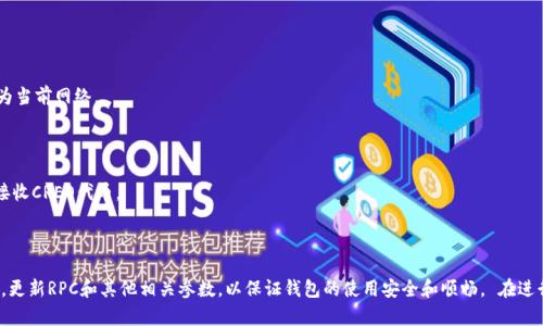 在TP钱包中添加CREO主网的步骤如下：

### 第一步：打开TP钱包

首先，确保你已经在手机上安装了TP钱包。打开应用后，进入主界面。

### 第二步：进入“设置”

在主界面的右下角，你会看到一个“我”或者“设置”的图标。点击进入设置页面。

### 第三步：选择“添加网络”

在设置页面中，寻找“网络”或者“链管理”选项。点击进入后，选择“添加网络”或者“添加自定义网络”。

### 第四步：输入CREO主网信息

在添加网络的界面，你需要手动输入CREO主网的信息，具体包括：

- **网络名称**：CREO主网
- **新RPC URL**：填写CREO主网的RPC URL（你可以从CREO的官方网站或相关社区获取最新的RPC URL）。
- **链ID**：填写CREO主网的链ID（通常在其官网或文档中可以找到）。
- **符号**：填写你希望使用的货币符号（例如CREO）。
- **区块浏览器**：如果有，可以输入CREO区块浏览器的URL，便于查询交易记录。

### 第五步：保存和切换网络

输入完所有必要信息后，确认无误，点击保存。返回主界面后，选择刚刚添加的CREO主网作为当前网络。

### 第六步：确认添加成功

你可以在钱包的网络选择处查看是否能够成功切换到CREO主网，确保你能够正常发送和接收CREO代币。

### 结语

通过以上步骤，你就可以在TP钱包中成功添加CREO主网。请确保定期检查主网的官方信息，更新RPC和其他相关参数，以保证钱包的使用安全和顺畅。 在进行任何加密资产操作时，还请务必保持谨慎，妥善保管你的私钥和助记词，以防止资产损失。
