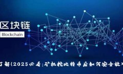 立即了解！2025必看：矿机