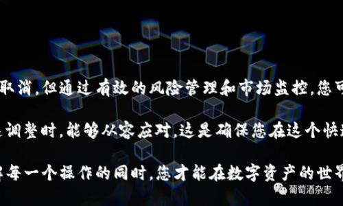 如果您在使用TP钱包进行交易时错误地提交了卖出请求，或者随后决定取消该请求，您可能会想知道该如何操作。下面将详细介绍如何在TP钱包中取消卖出请求的步骤，以及一些相关的信息，以帮助您更好地管理您的数字资产。

TP钱包卖出请求的基本概念
TP钱包是一款功能强大的数字资产钱包，支持多种加密货币的存储与交易。当您在TP钱包中选择卖出某个币种时，您实际上是在平台上发起了一项交易请求，这项请求包含了您希望以指定价格出售特定数量资产的信息。一旦交易被确认，它将不可逆转，因此了解如何在未成交前取消请求非常重要。

取消卖出请求的步骤
为了取消TP钱包中的卖出请求，您可以按照以下步骤进行操作：

ol
li打开TP钱包应用并登录您的账户。/li
li在主界面，找到您想要取消卖出请求的币种。点击进入该币种的详细信息页面。/li
li查找“交易记录”或“订单”选项，找到您想要取消的卖出订单。/li
li点击该订单，查看详细信息，并选择“取消订单”按钮。/li
li系统会要求确认您的取消操作，点击确认后，您的卖出请求将被取消。/li
/ol

重要的是，要注意一旦订单处于“待成交”状态，您就需要尽快进行取消，因为在某些情况下，交易可能很快就会被处理。为了避免错失机会，建议您定期检查交易记录，以确保您的请求按照预期进行。

什么情况下无法取消卖出请求？
尽管TP钱包提供了取消卖出请求的功能，但在某些情况下，您可能无法顺利取消订单。以下是一些常见的情境：

ul
li订单已经成交：如果您的卖出请求已经被其他用户接受并完成交易，将无法取消。/li
li网络延迟：由于网络拥堵或其他技术问题，您可能在低延迟情况下发起取消请求，但实际上订单在您请求之前就已成交。/li
li使用合约交易模式：如果您在合约交易中进行卖出操作，某些交易所的规则可能不允许取消已经提交的合约订单。/li
/ul

处理无法取消的请求的建议
如果您在TP钱包中发现自己无法取消已提交的卖出请求，这里有一些建议可以帮助您处理这种情况：

ul
li监控市场动态：如果订单无法取消并且已经成交，您需要关注市场趋势，并考虑在适当的时候采取利润或止损措施。/li
li检查交易所的规则：不同的交易所有不同的规定，确保您了解TP钱包及其关联交易所的相关交易规则和政策。/li
li与客服沟通：如果在取消请求过程中遇到技术问题或其他麻烦，及时联系TP钱包的客服可能会为您提供帮助。/li
/ul

交易安全性与风险管理
交易数字资产总是伴随着一定的风险，为了确保您的资金安全，建议您采取以下几种策略：

ul
li设置合理的止损位：在进行任何交易之前，请确保您设置了风险承受水平，并合理设置止损位，以减小潜在损失。/li
li不要一次性投入过多资金：建议您分散投资，以降低市场波动带来的风险。/li
li保持信息更新：关注加密市场的新闻、技术分析和市场动态，帮助您做出明智的决策。/li
/ul

总结
在TP钱包中取消卖出请求的过程相对简单，但要确保您在市场变化快速的情况下及时反应。虽然技术问题可能导致部分请求无法取消，但通过有效的风险管理和市场监控，您可以更好地控制您的资产。此外，不断学习和关注行业动态以增强您的交易能力，将会是您在数字货币交易中取得成功的重要因素。

最后，无论您是经验丰富的交易者还是刚刚起步的新手，确保您了解自己所使用的每一项功能和工具，以便在需要对策略做出快速调整时，能够从容应对。这是确保您在这个快速变化的市场中保持竞争力的关键。

希望上述内容能够帮助您在使用TP钱包时更有效地进行交易，掌握如何取消卖出请求的技巧，保护您的投资安全。只有在充分了解每一个操作的同时，您才能在数字资产的世界中游刃有余。