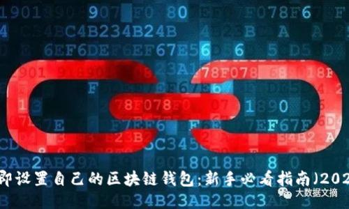 立即设置自己的区块链钱包：新手必看指南（2023）