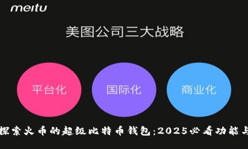 立即探索火币的超级比特币钱包：2025必看功能与优势