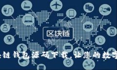 2025必看：区块链钱包源码