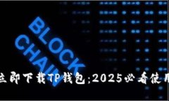 如何立即下载TP钱包：20