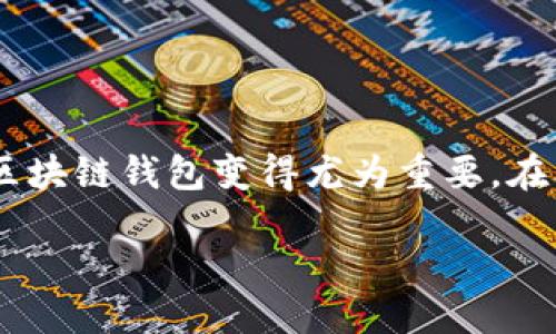 # 区块链钱包设计方案写作指南

区块链技术的发展带来了许多新的机遇，尤其是在数字货币和去中心化金融（DeFi）领域。随着越来越多的人开始关注和投资区块链资产，设计一个安全、用户友好且功能强大的区块链钱包变得尤为重要。在本篇文章中，我们将详细探讨如何撰写一个全面的区块链钱包设计方案，从功能需求到技术架构，再到用户体验设计。为确保内容的深入和流畅，以下结构将为您提供明确的指导。

## 2025必看：详解区块链钱包设计方案