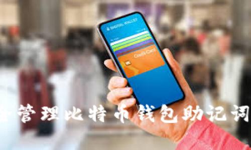 2025必看：如何安全管理比特币钱包助记词，保护您的数字资产