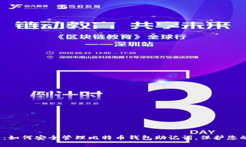 2025必看：如何安全管理比特币钱包助记词，保护您的数字资产