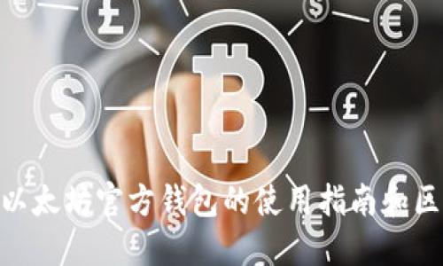 2025必看：以太坊官方钱包的使用指南和区块同步技巧