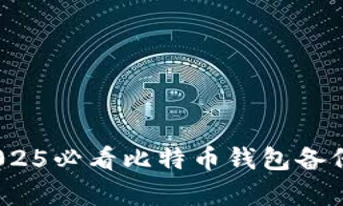 立即学习：2025必看比特币钱包备份与恢复技巧
