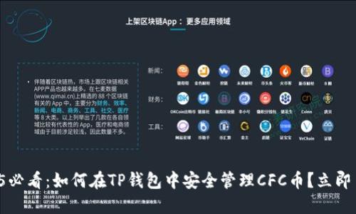 2025必看：如何在TP钱包中安全管理CFC币？立即了解！
