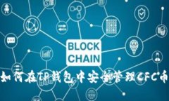 2025必看：如何在TP钱包中