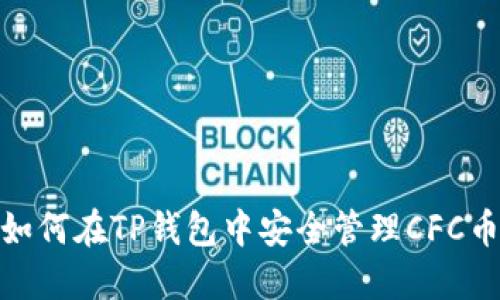 2025必看：如何在TP钱包中安全管理CFC币？立即了解！
