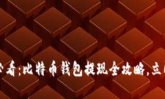 2025必看：比特币钱包提现