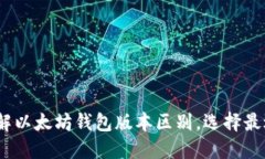 2025必看：了解以太坊钱包