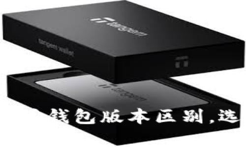 2025必看：了解以太坊钱包版本区别，选择最适合你的钱包！