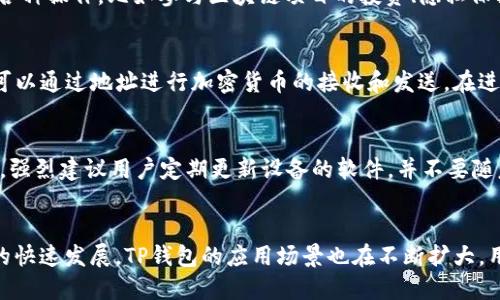 一般来说，TP钱包（Trust Wallet）在加密货币用户中使用相对广泛。作为一款去中心化的钱包，它提供了用户控制其私钥的能力，并支持多种加密货币和代币，因此受到了许多投资者和交易者的青睐。

TP钱包的特点
TP钱包的主要特点在于其安全性和易用性。用户完全掌控自己的私钥，从而减少了对中心化交易所的依赖。此外，TP钱包还支持多种币种和代币，用户可以方便地进行交易、存储和管理各种数字资产。

TP钱包的受欢迎原因
首先，TP钱包采用了用户友好的界面，使得即使是新手也能快速上手。其次，TP钱包允许用户通过DApp（去中心化应用）进行各种操作，比如参与区块链项目的投资、隐私保护交易等，这些特性吸引了大量用户。此外，TP钱包的多语言支持，使得它能够满足全球用户的需求，从而越来越多地被采用。

如何使用TP钱包
使用TP钱包相对简单。用户只需下载手机应用，注册账号并设置安全密码或生物识别方式即可创建钱包。创建钱包后，用户可以通过地址进行加密货币的接收和发送。在进行交易时，用户可以选择不同的币种，并确认交易的手续费，确保交易的安全性和及时性。

TP钱包的风险
尽管TP钱包具有许多优点，但用户仍需注意潜在的风险。例如，用户的设备如果被恶意软件感染，可能会导致资产泄露。因此，强烈建议用户定期更新设备的软件，并不要随意下载不明来源的应用。同时，妥善保存私钥和助记词，切勿向他人透露，以保护自己的数字资产安全。

总结
总体而言，TP钱包在加密货币市场的使用越来越普及，尤其是随着去中心化金融（DeFi）和NFT（非同质化代币）等新兴领域的快速发展，TP钱包的应用场景也在不断扩大。用户只需意识到潜在的风险，并采取适当的防护措施，TP钱包无疑将成为管理数字资产的一个可靠选择。