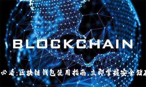 2025必看：区块链钱包使用指南，立即掌握安全储存技巧