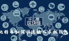 立即获取！比特币如何快