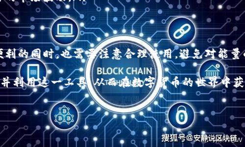 什么是TP钱包能量宽带？
在数字货币和区块链技术日益发展的今天，钱包的使用成为了每个数字货币投资者生活中的一部分。而TP钱包作为其中一个重要的数字钱包，其“能量宽带”不免引起了广泛的关注。本文将详细介绍TP钱包能量宽带的概念、功能及其对用户的影响。

能量宽带的定义
简单来说，“能量宽带”是TP钱包为用户提供的一种资源，通常用于进行某些特定的交易或操作。在区块链技术中，用户常常需要消耗一定的能量来进行交易，例如进行转账、合约调用等操作。TP钱包通过能量宽带的机制，使得用户在执行这些操作时能够更加灵活和高效。

TP钱包能量宽带的功能
TP钱包的能量宽带实际上是一种为用户提供的服务，具有以下几个主要功能：
ul
listrong提升交易效率：/strong能量宽带可以加速用户的交易处理速度，尤其是在网络拥堵时，它可以帮助用户以更低的成本完成交易。/li
listrong降低交易费用：/strong通过合理使用能量宽带，用户可以在一定程度上减少每次交易所需支付的手续费，从而提高投资回报率。/li
listrong用户体验：/strong能量宽带的引入，使得用户在执行交易时不必担心网络拥堵的问题，从而提升了整体用户体验。/li
listrong促进生态系统发展：/strong能量宽带既支持用户的交易需求，又能促进整个区块链生态的健康发展。/li
/ul

如何使用TP钱包的能量宽带？
使用TP钱包的能量宽带非常简单，用户只需按照以下步骤进行操作：
ol
listrong下载安装TP钱包：/strong首先，用户需要在官方平台下载并安装TP钱包。该钱包支持多种数字货币，并提供友好的用户界面。/li
listrong注册和登录：/strong安装完成后，用户需进行注册并登录自己的账户。保障账户安全是非常重要的，用户应设置复杂的密码并开启双重认证。/li
listrong了解能量宽带的使用规则：/strong在TP钱包的设置界面中，用户可以找到关于能量宽带的详细说明，了解其使用方式和限制。/li
listrong进行交易：/strong根据个人需要进行转账、合约调用等操作，系统会自动识别用户的能量宽带余额，并在交易中进行相应扣除。/li
/ol

能量宽带的获取方式
对于用户来说，获取能量宽带的途径有多种，常见的包括：
ul
listrong参与交易：/strong每当用户在TP钱包中执行交易时，系统会根据交易量和频率自动给予能量宽带的奖励。交易越频繁，获得的能量宽带也就越多。/li
listrong完成任务：/strongTP钱包常常会推出一些活动或任务，用户通过完成这些任务，可以获得额外的能量宽带。/li
listrong积分系统：/strongTP钱包可能会建立一种积分系统，用户在使用过程中积累积分，可以兑换成能量宽带。/li
/ul

能量宽带的利与弊
虽然TP钱包的能量宽带为用户提供了很多便利，但它的使用也并非没有缺点。接下来，我们来看看其利与弊的对比。

h4优点/h4
ul
listrong提高了交易的流畅性：/strong通过能量宽带，用户可以避免因网络拥堵而造成的交易延迟，尤其在高峰时段，更能够保证交易的及时性。/li
listrong降低了成本：/strong能量宽带作为一种奖励机制，可以在一定程度上减少用户在交易时的手续费支出，使得投资更加划算。/li
listrong提升了用户粘性：/strong能量宽带的机制可以吸引更多用户参与，增加了钱包的活跃度，从而促进了整体生态的稳定性。/li
/ul

h4缺点/h4
ul
listrong资源有限：/strong能量宽带并不是无限的，用户需要合理配置自己的使用计划，以免在关键时刻出现能量不足的情况。/li
listrong可能产生依赖性：/strong过于依赖能量宽带，可能使得用户对于其他交易方式的使用减少，从而影响全面的交易技能。/li
listrong影响市场动态：/strong若某一时段内大量用户集中使用能量宽带，可能会影响整个市场的交易活跃度，造成不必要的市场波动。/li
/ul

总结与展望
综上所述，TP钱包的能量宽带为用户提供了许多便利，尤其是提高了交易的效率和有效降低了成本。然而，用户在享受这一便利的同时，也需要注意合理使用，避免对能量的过度依赖。随着数字货币行业的不断发展，相信能量宽带机制将会有更多的创新与发展，提升用户的使用体验和投资回报。

因此，了解TP钱包的能量宽带功能，对于所有数字货币投资者来说都是至关重要的。希望本篇文章能够帮助读者更好地理解并利用这一工具，从而在数字货币的世界中获得更大的成功与收益。

TP钱包, 能量宽带, 数字货币, 区块链/guanjianci
2025必看：TP钱包能量宽带全解析，助你踏上数字货币投资之路！