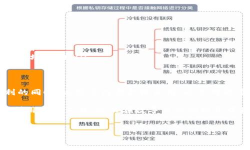 什么是TP钱包能量宽带？
在数字货币和区块链技术日益发展的今天，钱包的使用成为了每个数字货币投资者生活中的一部分。而TP钱包作为其中一个重要的数字钱包，其“能量宽带”不免引起了广泛的关注。本文将详细介绍TP钱包能量宽带的概念、功能及其对用户的影响。

能量宽带的定义
简单来说，“能量宽带”是TP钱包为用户提供的一种资源，通常用于进行某些特定的交易或操作。在区块链技术中，用户常常需要消耗一定的能量来进行交易，例如进行转账、合约调用等操作。TP钱包通过能量宽带的机制，使得用户在执行这些操作时能够更加灵活和高效。

TP钱包能量宽带的功能
TP钱包的能量宽带实际上是一种为用户提供的服务，具有以下几个主要功能：
ul
listrong提升交易效率：/strong能量宽带可以加速用户的交易处理速度，尤其是在网络拥堵时，它可以帮助用户以更低的成本完成交易。/li
listrong降低交易费用：/strong通过合理使用能量宽带，用户可以在一定程度上减少每次交易所需支付的手续费，从而提高投资回报率。/li
listrong用户体验：/strong能量宽带的引入，使得用户在执行交易时不必担心网络拥堵的问题，从而提升了整体用户体验。/li
listrong促进生态系统发展：/strong能量宽带既支持用户的交易需求，又能促进整个区块链生态的健康发展。/li
/ul

如何使用TP钱包的能量宽带？
使用TP钱包的能量宽带非常简单，用户只需按照以下步骤进行操作：
ol
listrong下载安装TP钱包：/strong首先，用户需要在官方平台下载并安装TP钱包。该钱包支持多种数字货币，并提供友好的用户界面。/li
listrong注册和登录：/strong安装完成后，用户需进行注册并登录自己的账户。保障账户安全是非常重要的，用户应设置复杂的密码并开启双重认证。/li
listrong了解能量宽带的使用规则：/strong在TP钱包的设置界面中，用户可以找到关于能量宽带的详细说明，了解其使用方式和限制。/li
listrong进行交易：/strong根据个人需要进行转账、合约调用等操作，系统会自动识别用户的能量宽带余额，并在交易中进行相应扣除。/li
/ol

能量宽带的获取方式
对于用户来说，获取能量宽带的途径有多种，常见的包括：
ul
listrong参与交易：/strong每当用户在TP钱包中执行交易时，系统会根据交易量和频率自动给予能量宽带的奖励。交易越频繁，获得的能量宽带也就越多。/li
listrong完成任务：/strongTP钱包常常会推出一些活动或任务，用户通过完成这些任务，可以获得额外的能量宽带。/li
listrong积分系统：/strongTP钱包可能会建立一种积分系统，用户在使用过程中积累积分，可以兑换成能量宽带。/li
/ul

能量宽带的利与弊
虽然TP钱包的能量宽带为用户提供了很多便利，但它的使用也并非没有缺点。接下来，我们来看看其利与弊的对比。

h4优点/h4
ul
listrong提高了交易的流畅性：/strong通过能量宽带，用户可以避免因网络拥堵而造成的交易延迟，尤其在高峰时段，更能够保证交易的及时性。/li
listrong降低了成本：/strong能量宽带作为一种奖励机制，可以在一定程度上减少用户在交易时的手续费支出，使得投资更加划算。/li
listrong提升了用户粘性：/strong能量宽带的机制可以吸引更多用户参与，增加了钱包的活跃度，从而促进了整体生态的稳定性。/li
/ul

h4缺点/h4
ul
listrong资源有限：/strong能量宽带并不是无限的，用户需要合理配置自己的使用计划，以免在关键时刻出现能量不足的情况。/li
listrong可能产生依赖性：/strong过于依赖能量宽带，可能使得用户对于其他交易方式的使用减少，从而影响全面的交易技能。/li
listrong影响市场动态：/strong若某一时段内大量用户集中使用能量宽带，可能会影响整个市场的交易活跃度，造成不必要的市场波动。/li
/ul

总结与展望
综上所述，TP钱包的能量宽带为用户提供了许多便利，尤其是提高了交易的效率和有效降低了成本。然而，用户在享受这一便利的同时，也需要注意合理使用，避免对能量的过度依赖。随着数字货币行业的不断发展，相信能量宽带机制将会有更多的创新与发展，提升用户的使用体验和投资回报。

因此，了解TP钱包的能量宽带功能，对于所有数字货币投资者来说都是至关重要的。希望本篇文章能够帮助读者更好地理解并利用这一工具，从而在数字货币的世界中获得更大的成功与收益。

TP钱包, 能量宽带, 数字货币, 区块链/guanjianci
2025必看：TP钱包能量宽带全解析，助你踏上数字货币投资之路！