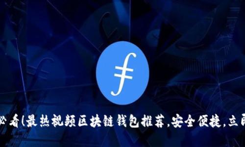 2025必看！最热视频区块链钱包推荐，安全便捷，立即掌握！