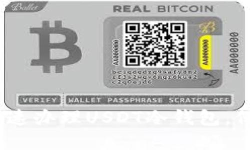2025必看：如何快速办理USDT冷钱包，保障你的资产安全！