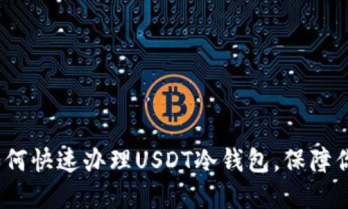 2025必看：如何快速办理USDT冷钱包，保障你的资产安全！