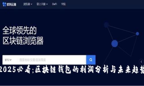 2025必看：区块链钱包的利润分析与未来趋势