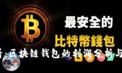 2025必看：区块链钱包的利