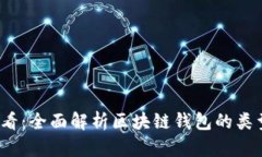 2025必看：全面解析区块链