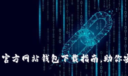 2025必看：比特币官方网站钱包下载指南，助你安全管理数字资产！