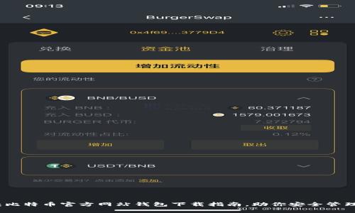 2025必看：比特币官方网站钱包下载指南，助你安全管理数字资产！