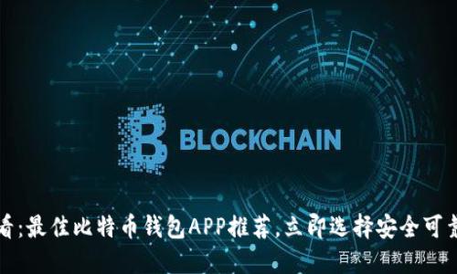 2025必看：最佳比特币钱包APP推荐，立即选择安全可靠的选项！