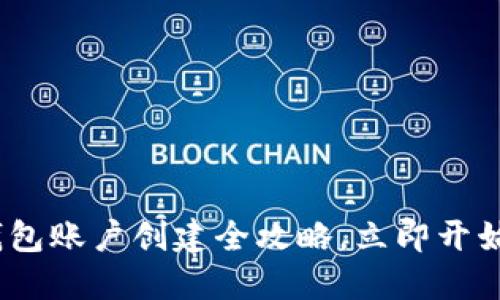 2025必看：比特币钱包账户创建全攻略，立即开始您的数字资产之旅！
