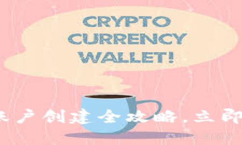 2025必看：比特币钱包账户创建全攻略，立即开始您的数字资产之旅！