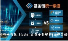 2025必看：比特币钱包 bl