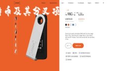 比特币分叉是加密货币领