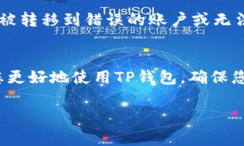 在TP钱包（TokenPocket）中，Memo通常用于标识、备注和区分特定交易。这是一个可选字段，在进行某些加密货币转账时，尤其是基于某些区块链（如XRP或EOS），用户可以添加Memo以确保交易的顺利进行。关于Memo的具体位置，您可以遵循以下步骤：

找到TP钱包中的Memo位置
1. **打开TP钱包**: 确保您的TP钱包应用程序已更新到最新版本，打开应用程序并登录到您的账户。

2. **选择交易类型**: 在主界面，选择您想要进行的交易类型，例如转账或发送币。

3. **输入接收地址**: 在输入接收地址的页面，您会看到一个可以输入Memo的字段。在这个字段中，您可以添加对应的Memo信息。

4. **确认Memo信息**: 确保您输入的Memo是正确的，因为某些交易可能无法成功完成，特别是在需要指定Memo的情况下。

了解Memo的重要性
Memo的添加对于确保交易顺利进行十分重要，特别是在一些区块链网络上。没有正确的Memo，您的资金可能会被转移到错误的账户或无法到账。因此，在进行交易时务必仔细输入所需的Memo信息。

总结
总体而言，TP钱包中的Memo位置通常是在转账界面上，用户需要在发送币时注意填写。希望以上信息能够帮助您更好地使用TP钱包，确保您的交易安全顺利。

如果您还有其他问题或需要进一步的帮助，请随时问我！