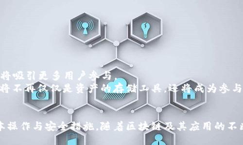   2023年必看：如何立即下载以太坊钱包及其使用指南 / 

 guanjianci 以太坊钱包, 以太坊下载, 加密货币, 区块链 /guanjianci 

引言
在当今数字时代，加密货币的兴起使得越来越多的人开始考虑如何安全地存储和管理他们的数字资产。以太坊作为一种重要的区块链平台，其钱包的使用变得尤为重要。那么，如何才能立即下载以太坊钱包，并更好地理解其功能和使用方法呢？在这篇文章中，我们将详细探讨这一主题，帮助你顺利入门，以便你能够充分利用这项技术。

以太坊钱包的重要性
以太坊钱包不仅仅是一个存储以太币（ETH）和其他代币的工具，它也是用户与以太坊区块链进行交互的桥梁。通过以太坊钱包，你能方便地发送和接收加密货币，以及参与智能合约、去中心化金融（DeFi）项目等。简而言之，拥有一个好的以太坊钱包是每个加密货币投资者必不可少的基础。

选择合适的钱包
在下载以太坊钱包之前，首先须考虑的是如何选择合适的钱包。市面上有许多种类的钱包，包括软件钱包、硬件钱包和纸钱包。每种钱包都有其优缺点，因此在选择时可以考虑以下因素：
ul
listrong安全性：/strong硬件钱包通常被认为是最安全的选择，因为它们将私钥离线存储，降低被攻击的风险。/li
listrong便捷性：/strong软件钱包（尤其是移动钱包）使用方便，适合经常交易的用户。/li
listrong功能多样性：/strong某些钱包支持多种加密货币及链上功能，适合需要多样化资产管理的用户。/li
/ul

立即下载以太坊钱包的步骤
你的选择一旦确定，就可以开始下载以太坊钱包。以下是大致步骤：

h41. 选择钱包类型/h4
首先，你需要确定想要下载哪种类型的以太坊钱包。例如，如果你决定选择软件钱包，可以考虑strongMetaMask/strong、strongTrust Wallet/strong等流行的选择。而如果你更偏向硬件钱包，可以选择strongLedger/strong或strongTrezor/strong。

h42. 访问官方网站/h4
为了确保你下载的是安全的官方版本，建议直接访问钱包的官方网站。例如，MetaMask的官方网站是a href=