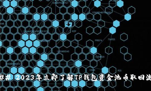 ### 2023年立即了解TP钱包资金池币取回流程